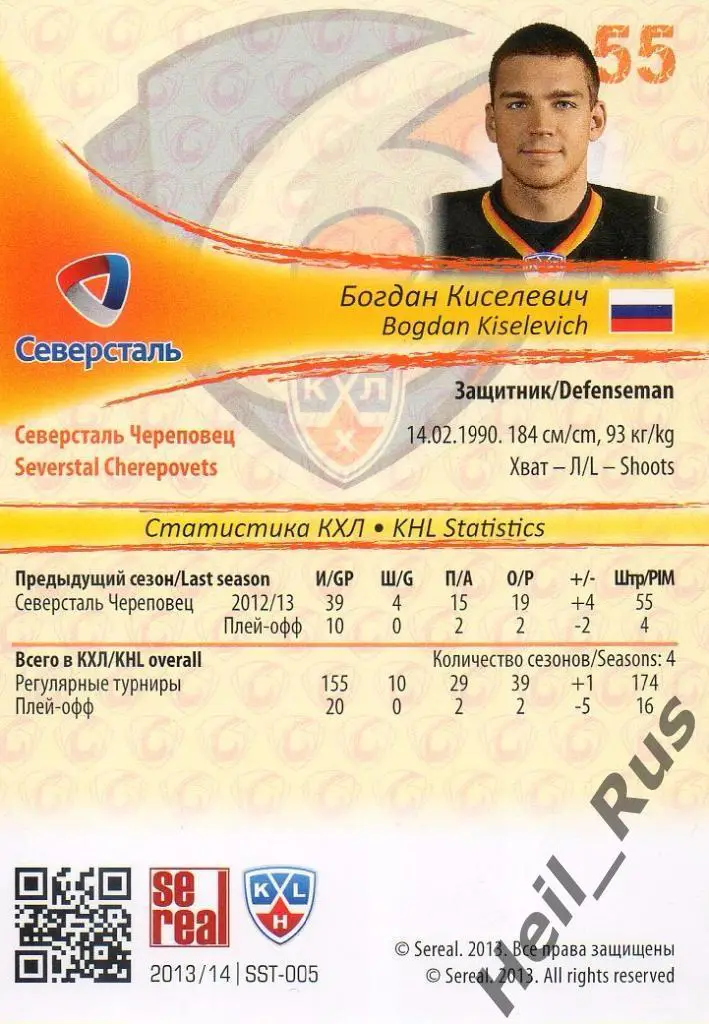 Хоккей Карточка Богдан Киселевич (Северсталь Череповец) КХЛ сезон 2013/14 SeReal 1