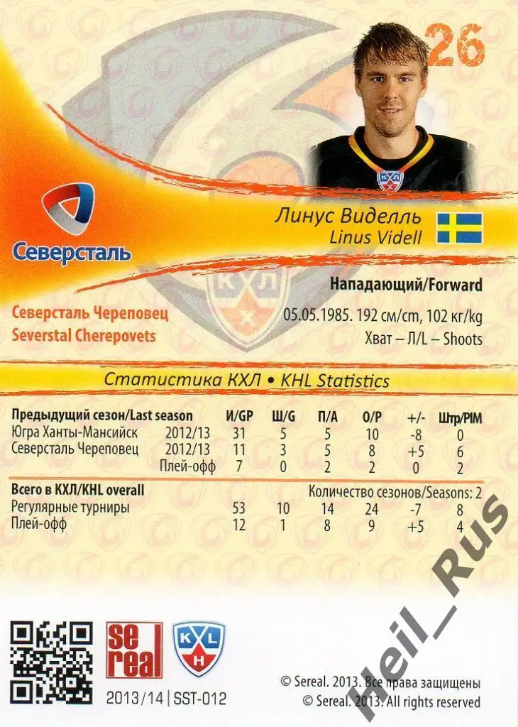 Хоккей. Карточка Линус Виделль Северсталь Череповец КХЛ/KHL сезон 2013/14 SeReal 1
