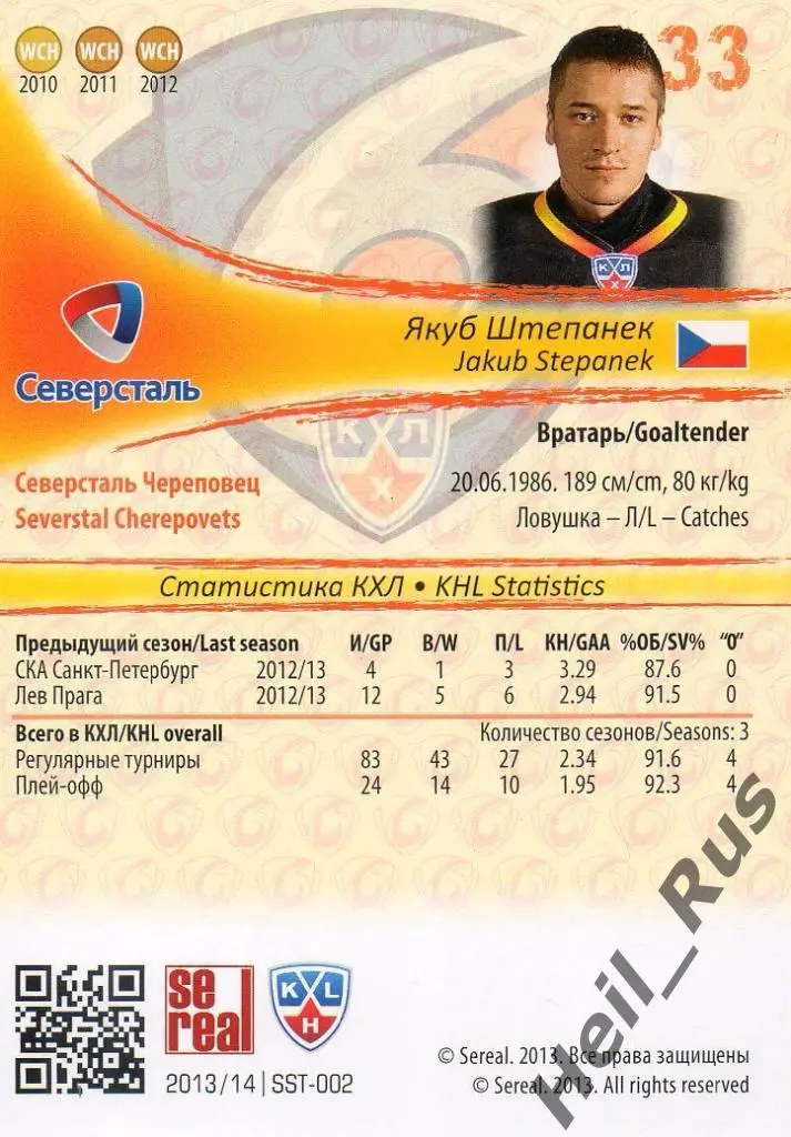 Хоккей. Карточка Якуб Штепанек Северсталь Череповец КХЛ/KHL сезон 2013/14 SeReal 1