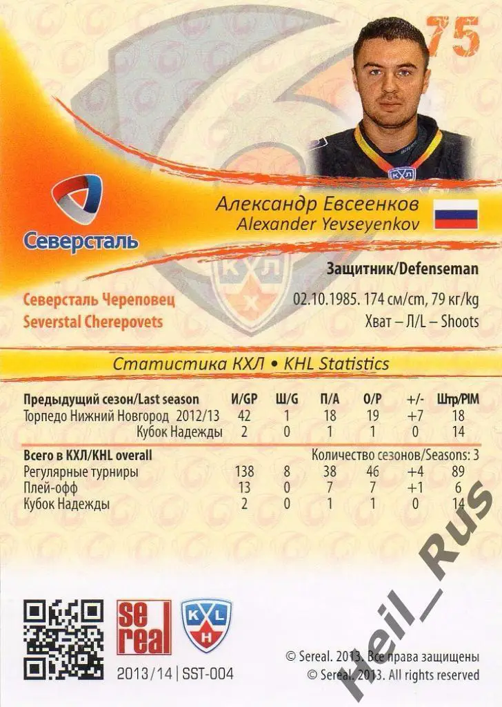 Хоккей. Карточка Александр Евсеенков Северсталь Череповец КХЛ/KHL 2013/14 SeReal 1