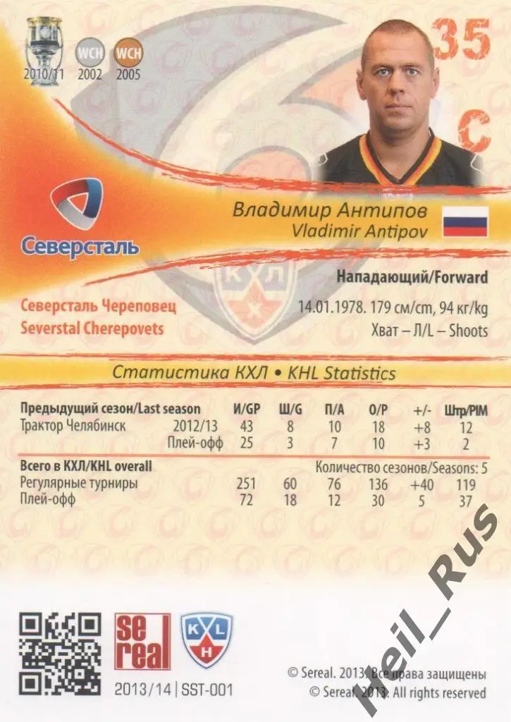 Хоккей Карточка Владимир Антипов (Северсталь Череповец) КХЛ сезон 2013/14 SeReal 1
