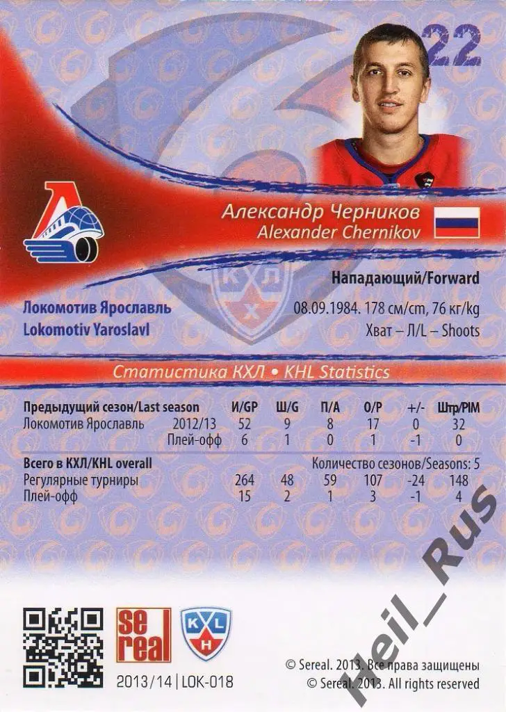 Хоккей. Карточка Александр Черников (Локомотив Ярославль) КХЛ/KHL 2013/14 SeReal 1