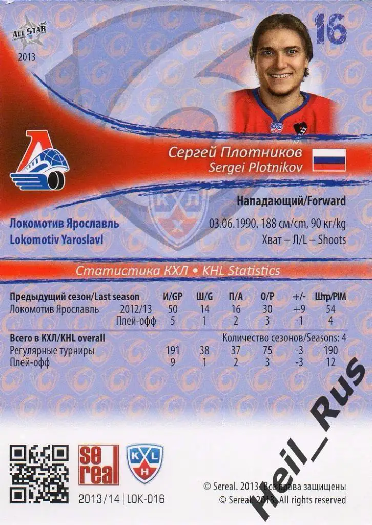 Хоккей. Карточка Сергей Плотников (Локомотив Ярославль) КХЛ сезон 2013/14 SeReal 1