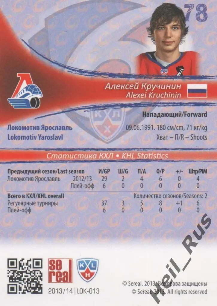 Хоккей. Карточка Алексей Кручинин (Локомотив Ярославль) КХЛ сезон 2013/14 SeReal 1