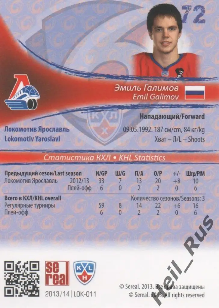 Хоккей Карточка Эмиль Галимов (Локомотив Ярославль) КХЛ/KHL сезон 2013/14 SeReal 1