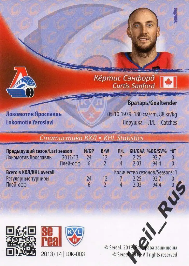Хоккей. Карточка Кертис Сэнфорд Локомотив Ярославль КХЛ/KHL сезон 2013/14 SeReal 1