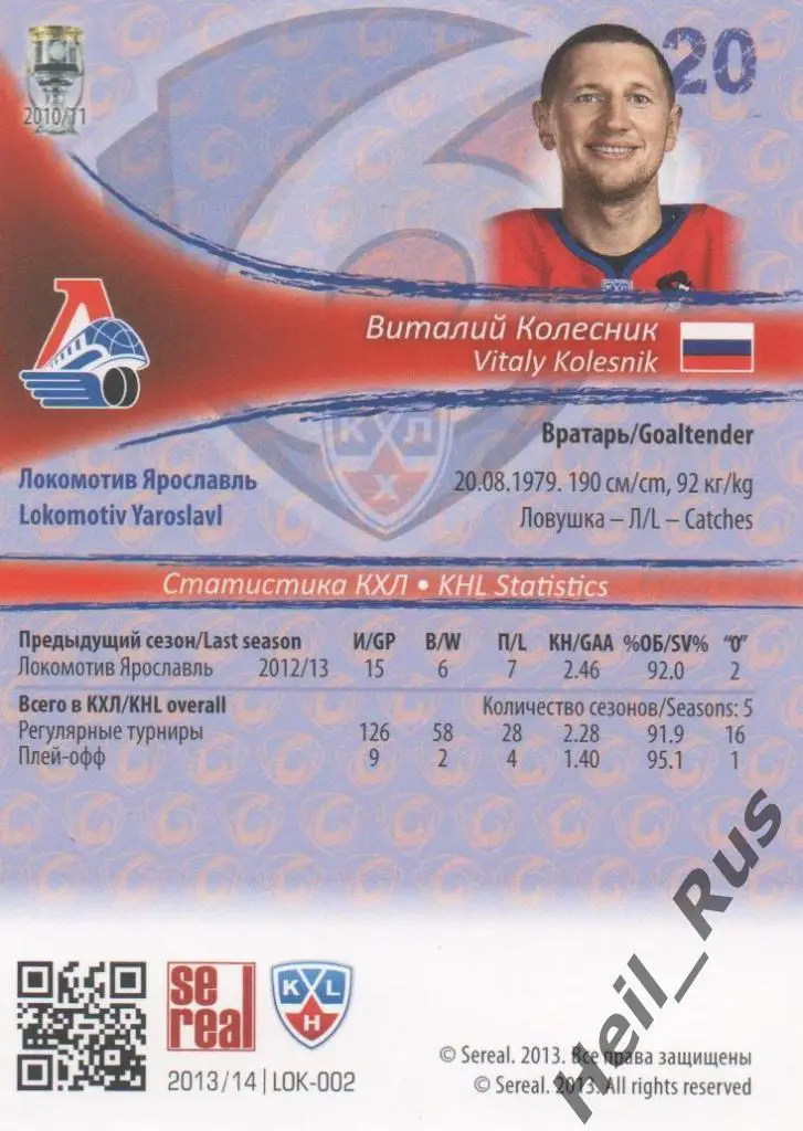 Хоккей. Карточка Виталий Колесник (Локомотив Ярославль) КХЛ сезон 2013/14 SeReal 1