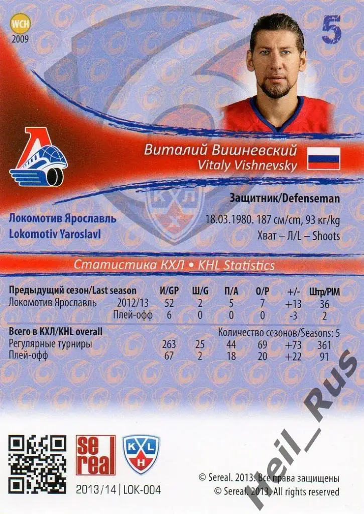 Хоккей. Карточка Виталий Вишневский (Локомотив Ярославль) КХЛ 2013/14 SeReal 1