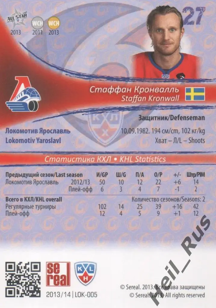 Хоккей Карточка Стаффан Кронвалль (Локомотив Ярославль) КХЛ сезон 2013/14 SeReal 1