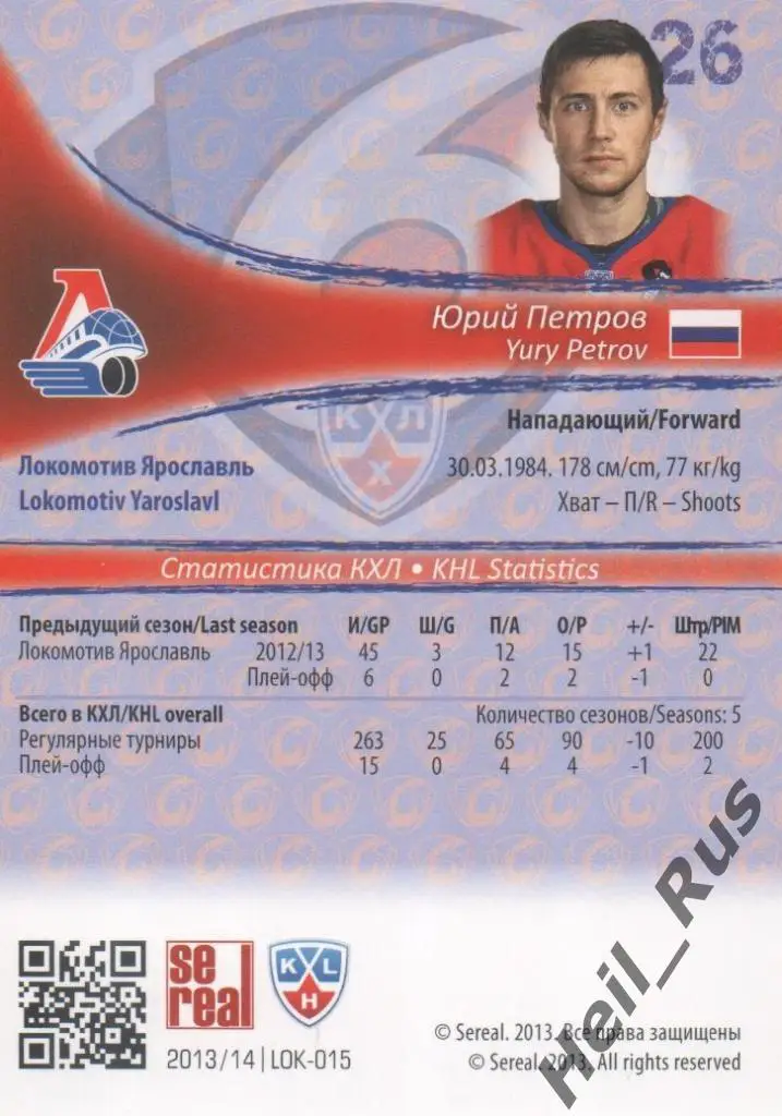 Хоккей. Карточка Юрий Петров (Локомотив Ярославль) КХЛ/KHL сезон 2013/14 SeReal 1