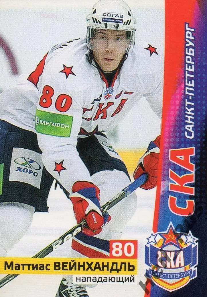 Хоккей. Карточка Маттиас Вейнхандль (СКА Санкт-Петербург) КХЛ/KHL сезон 2010/11