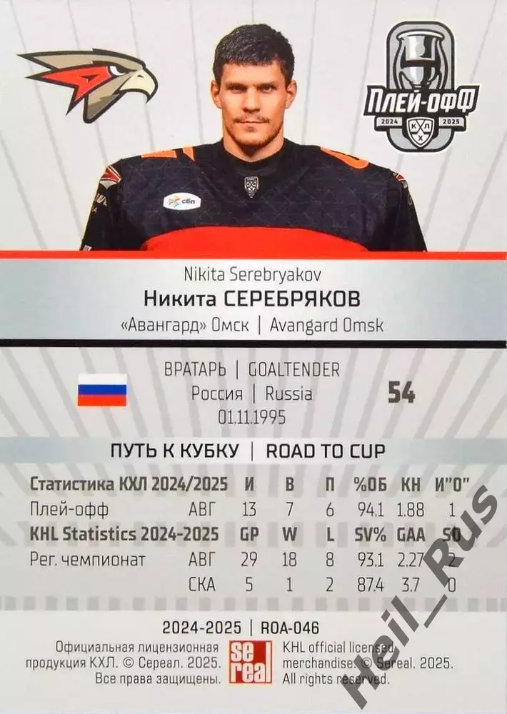 Хоккей. Карточка Никита Серебряков (Авангард Омск) КХЛ/KHL сезон 2024/25 SeReal 1