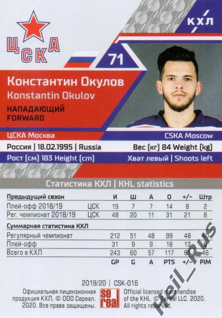 Хоккей. Карточка Константин Окулов (ЦСКА Москва) КХЛ/KHL сезон 2019/20 SeReal 1