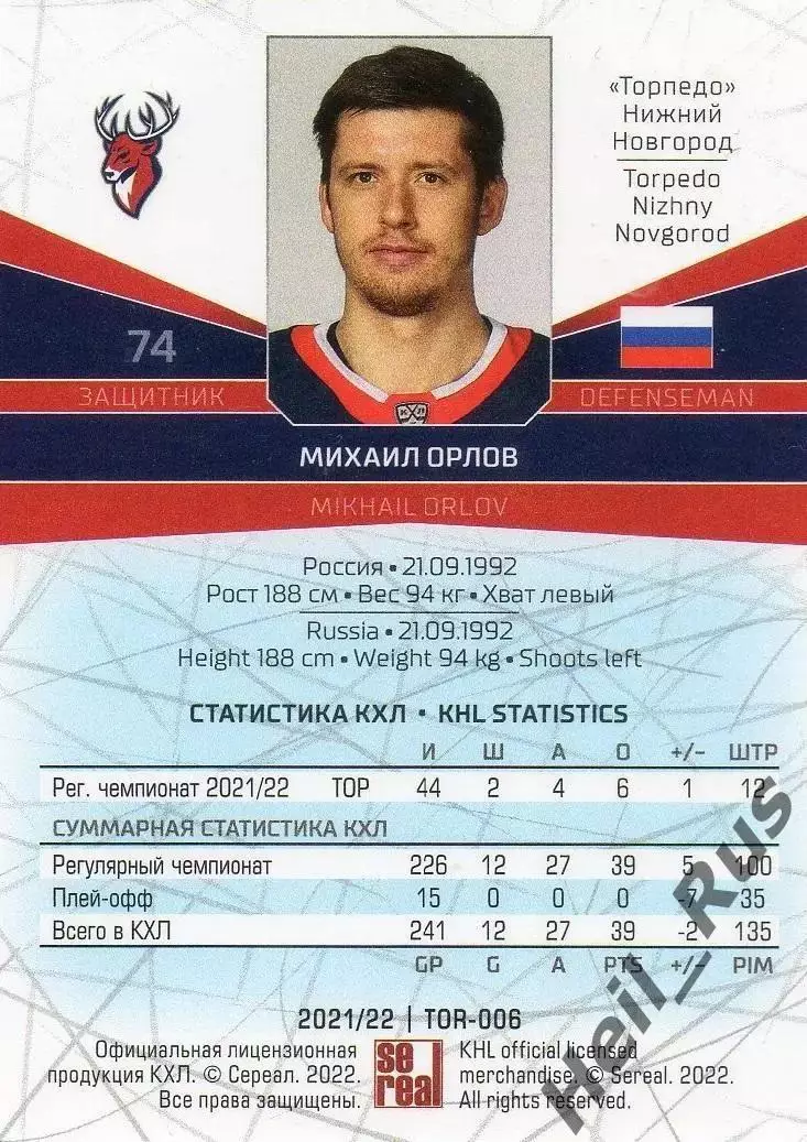 Хоккей. Карточка Михаил Орлов (Торпедо Нижний Новгород) КХЛ/KHL 2021/22 SeReal 1