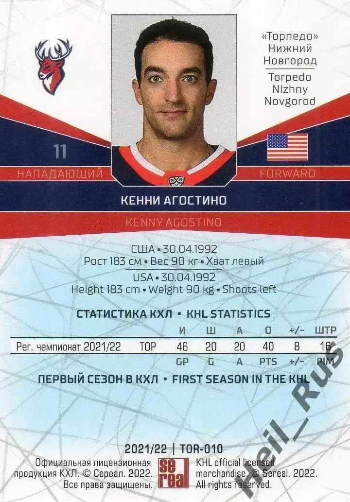 Хоккей. Карточка Кенни Агостино (Торпедо Нижний Новгород) КХЛ/KHL 2021/22 SeReal 1