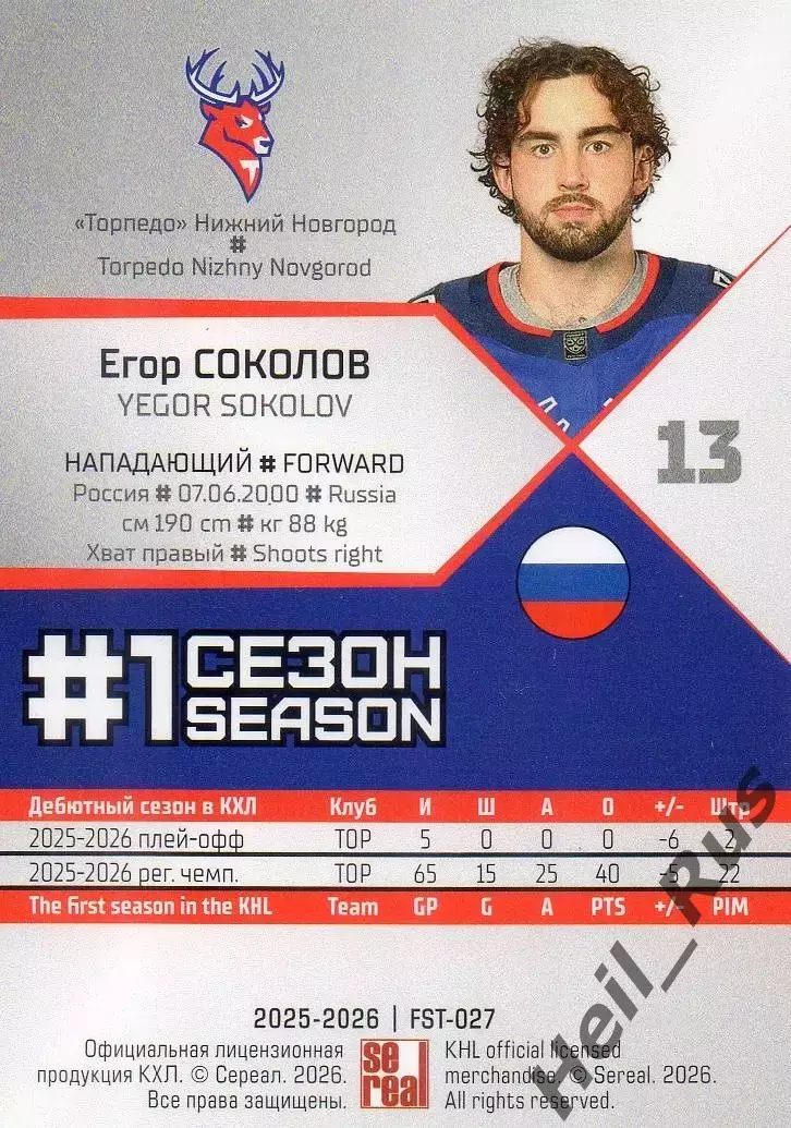 Хоккей. Карточка Егор Соколов (Торпедо Нижний Новгород) КХЛ/KHL 2025/26 SeReal 1