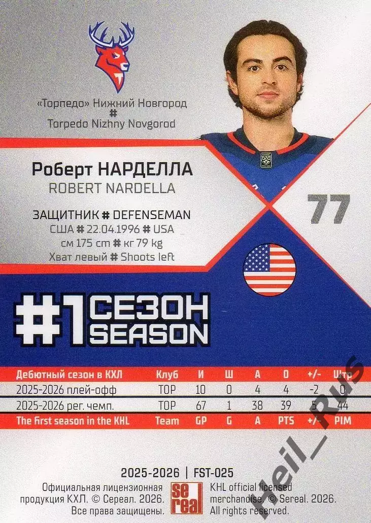 Хоккей. Карточка Роберт Нарделла Торпедо Нижний Новгород КХЛ/KHL 2025/26 SeReal 1