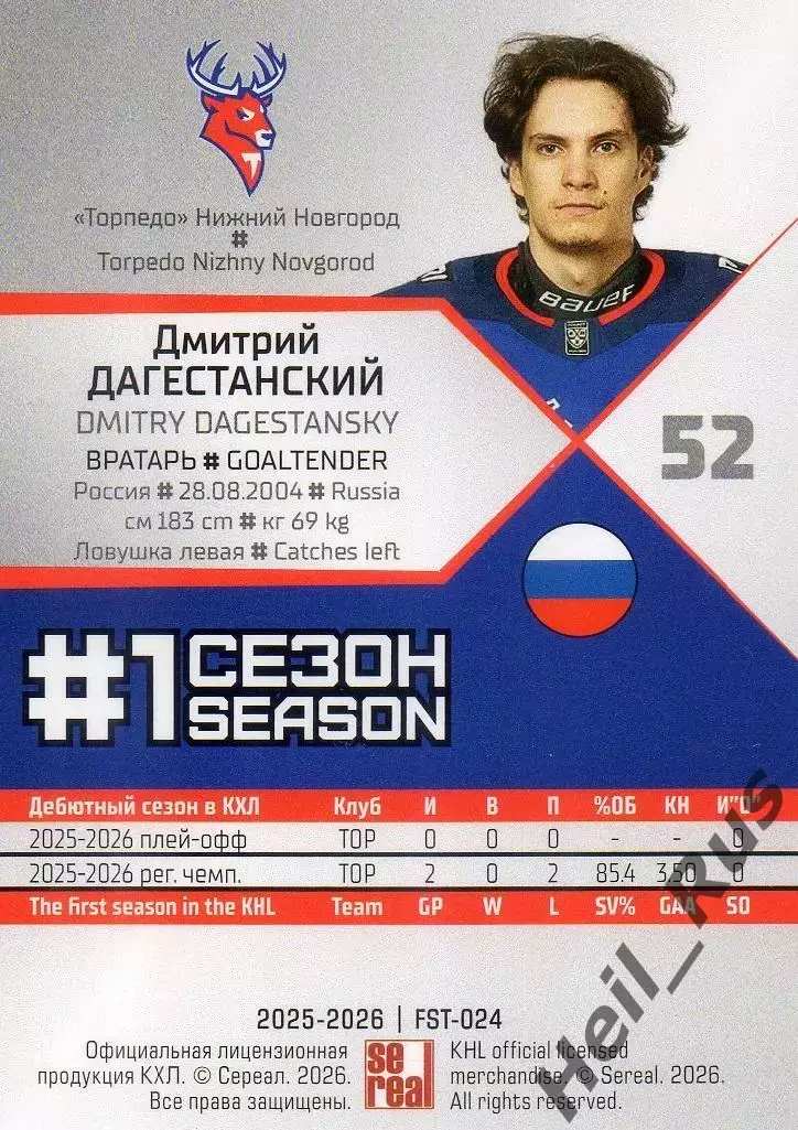 Хоккей. Карточка Дмитрий Дагестанский Торпедо Нижний Новгород КХЛ 2025/26 SeReal 1