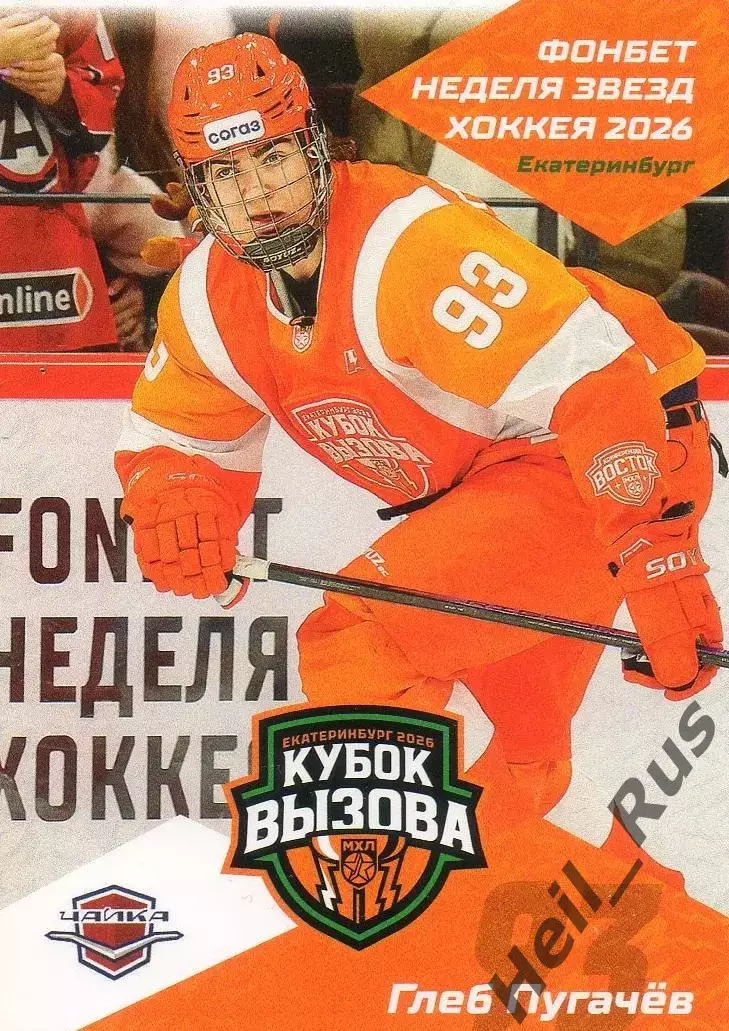 Карточка Глеб Пугачев (Чайка/Торпедо Нижний Новгород) Кубок Вызова МХЛ/КХЛ 2026