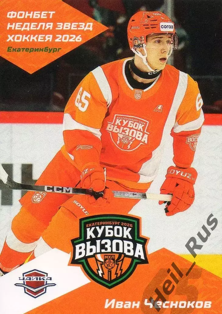 Карточка Иван Чесноков (Чайка/Торпедо Нижний Новгород) Кубок Вызова МХЛ/КХЛ 2026