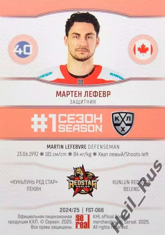 Хоккей. Карточка Мартен Лефевр (Куньлунь Ред Стар Пекин) КХЛ/KHL 2024/25 SeReal 1