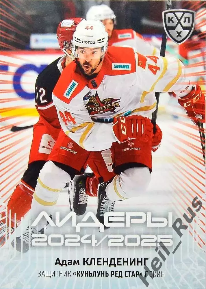 Хоккей. Карточка Адам Кленденинг Куньлунь Ред Стар Пекин КХЛ/KHL 2024/25 SeReal
