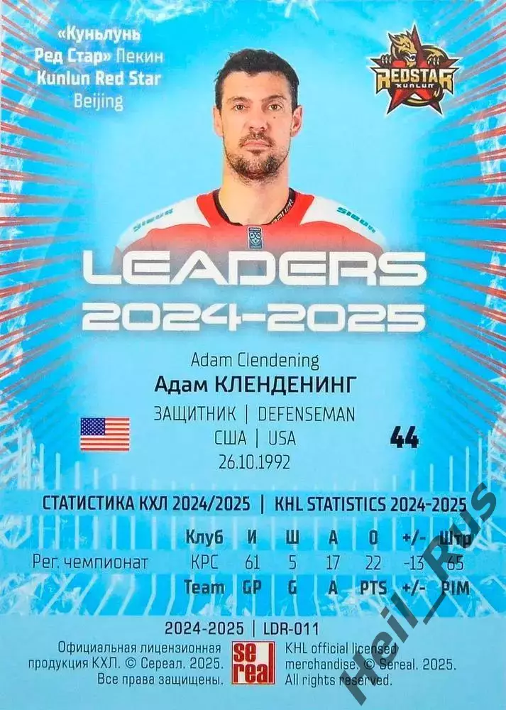 Хоккей. Карточка Адам Кленденинг Куньлунь Ред Стар Пекин КХЛ/KHL 2024/25 SeReal 1