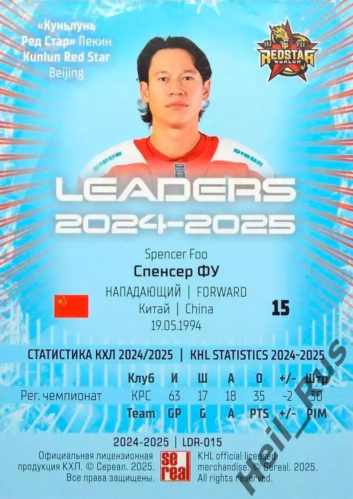 Хоккей. Карточка Спенсер Фу Куньлунь Ред Стар Пекин КХЛ/KHL сезон 2024/25 SeReal 1