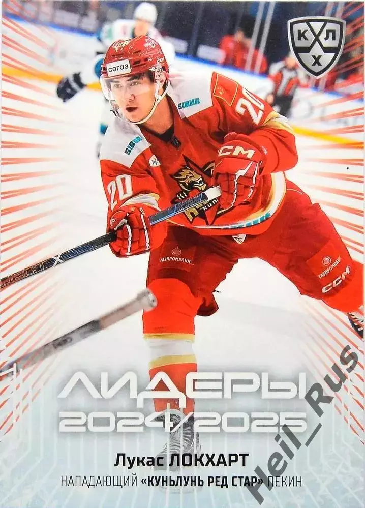 Хоккей. Карточка Лукас Локхарт (Куньлунь Ред Стар Пекин) КХЛ/KHL 2024/25 SeReal