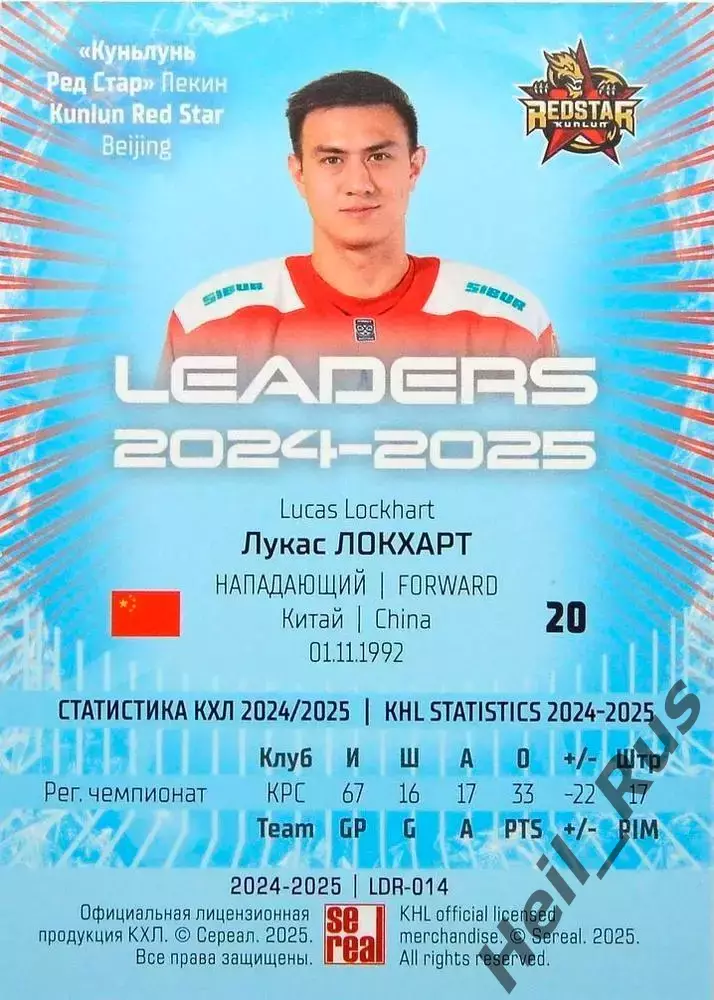 Хоккей. Карточка Лукас Локхарт (Куньлунь Ред Стар Пекин) КХЛ/KHL 2024/25 SeReal 1