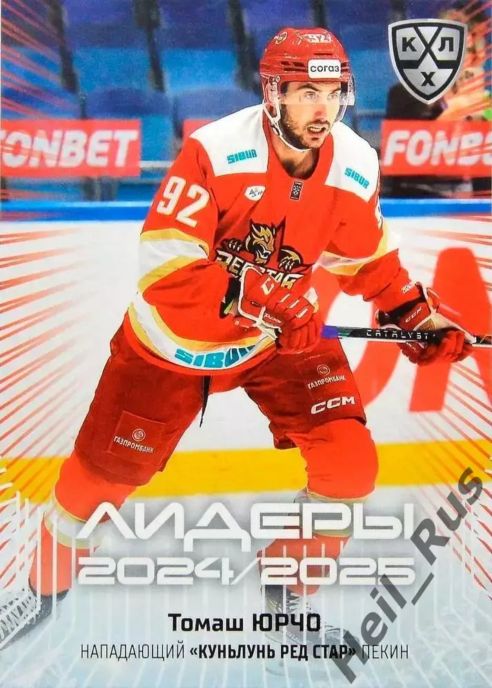 Хоккей. Карточка Томаш Юрчо Куньлунь Ред Стар Пекин КХЛ/KHL сезон 2024/25 SeReal