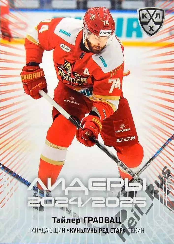Хоккей. Карточка Тайлер Граовац (Куньлунь Ред Стар Пекин) КХЛ/KHL 2024/25 SeReal
