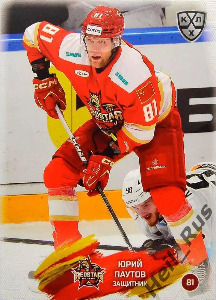 Хоккей Карточка Юрий Паутов Куньлунь Ред Стар Пекин КХЛ/KHL сезон 2024/25 SeReal