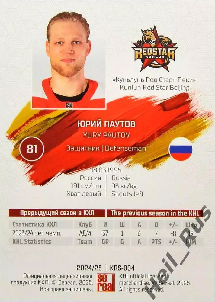 Хоккей Карточка Юрий Паутов Куньлунь Ред Стар Пекин КХЛ/KHL сезон 2024/25 SeReal 1