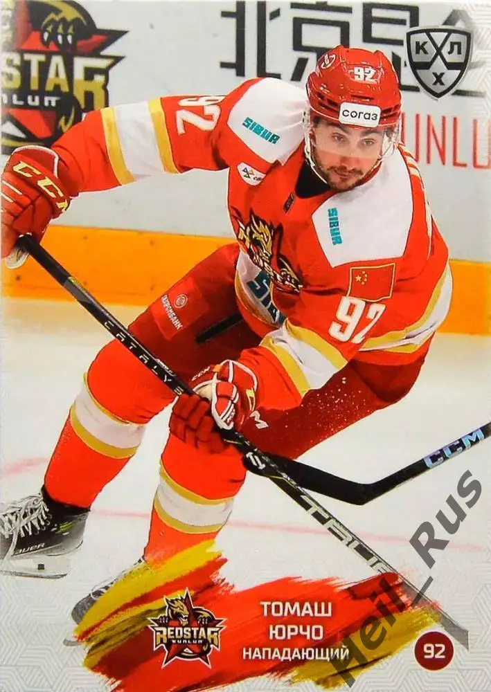 Хоккей. Карточка Томаш Юрчо Куньлунь Ред Стар Пекин КХЛ/KHL сезон 2024/25 SeReal