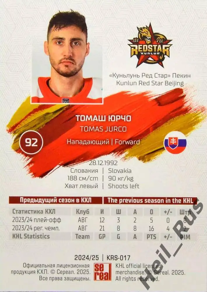 Хоккей. Карточка Томаш Юрчо Куньлунь Ред Стар Пекин КХЛ/KHL сезон 2024/25 SeReal 1