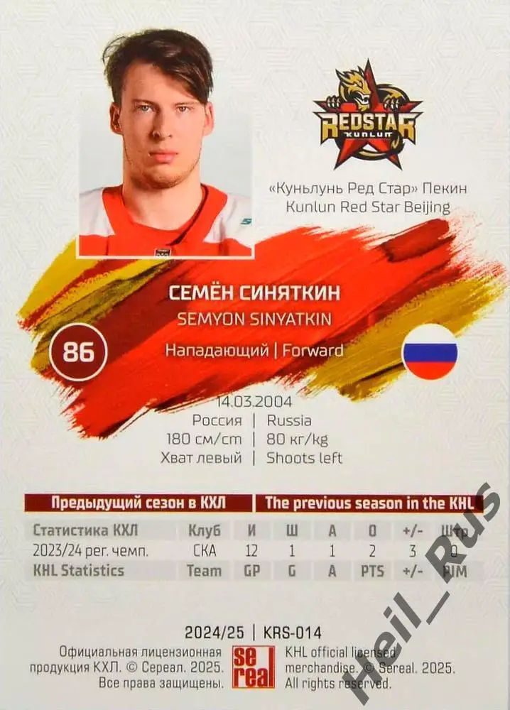 Хоккей. Карточка Семен Синяткин Куньлунь Ред Стар Пекин КХЛ сезон 2024/25 SeReal 1