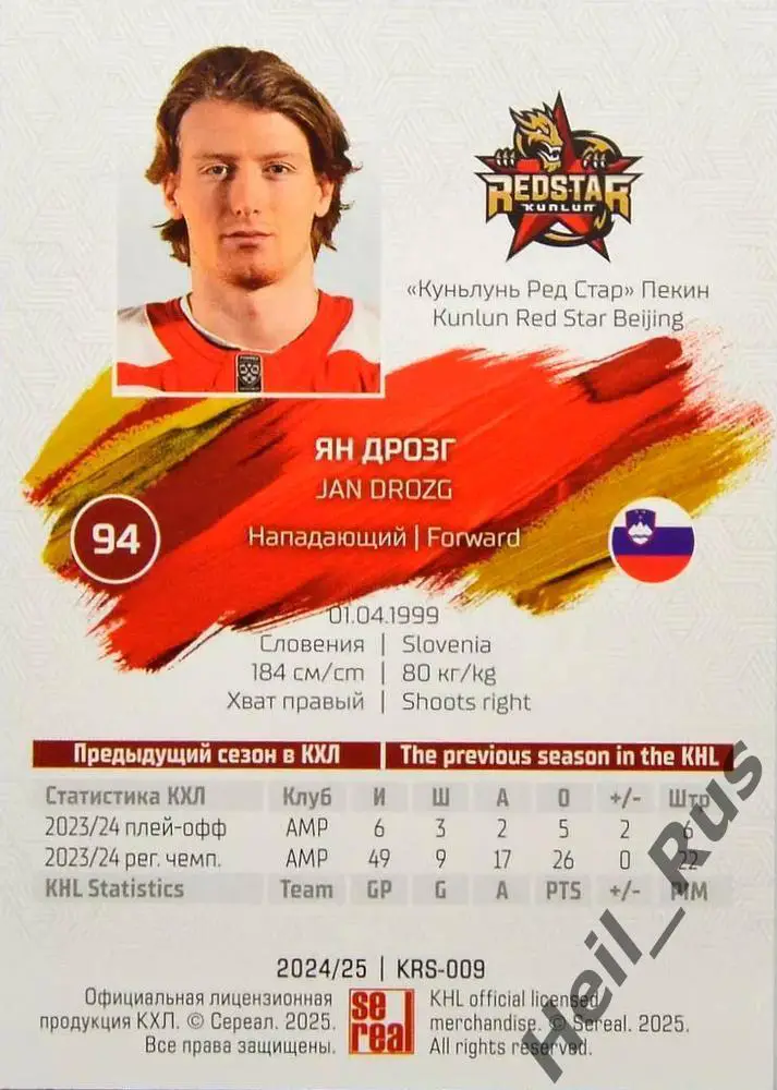Хоккей. Карточка Ян Дрозг (Куньлунь Ред Стар Пекин) КХЛ/KHL сезон 2024/25 SeReal 1