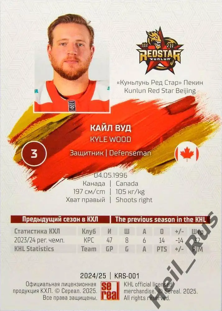 Хоккей. Карточка Кайл Вуд (Куньлунь Ред Стар Пекин) КХЛ/KHL сезон 2024/25 SeReal 1