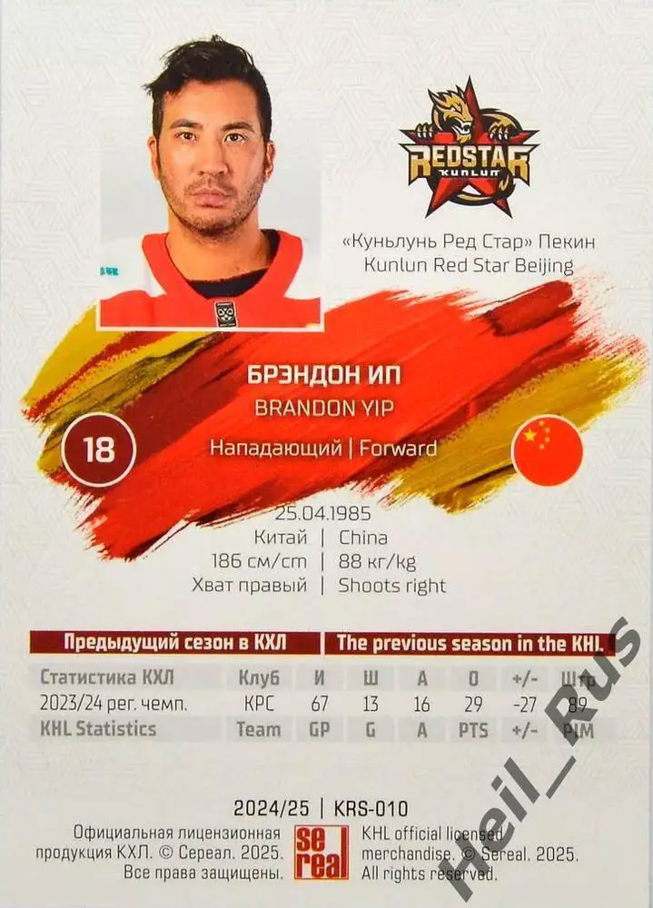 Хоккей. Карточка Брэндон Ип Куньлунь Ред Стар Пекин КХЛ/KHL сезон 2024/25 SeReal 1