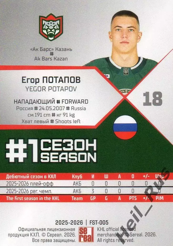 Хоккей. Карточка Егор Потапов (Ак Барс Казань) КХЛ/KHL сезон 2025/26 SeReal 1