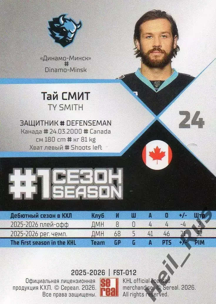 Хоккей. Карточка Тай Смит (Динамо Минск, Канада) КХЛ/KHL сезон 2025/26 SeReal 1