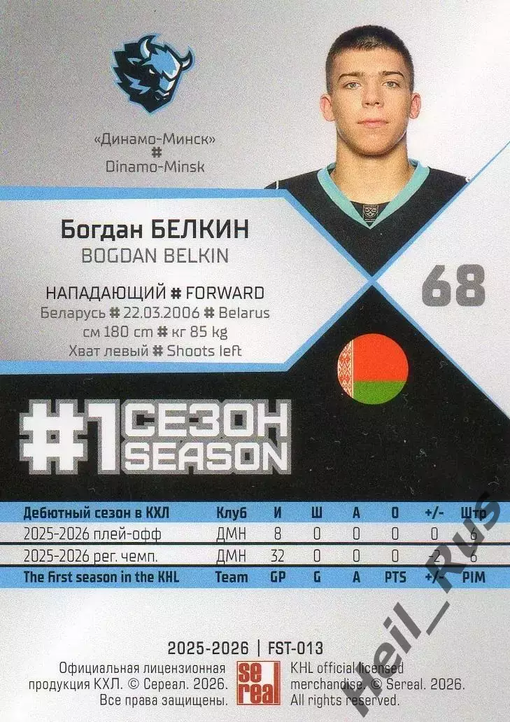 Хоккей. Карточка Богдан Белкин (Динамо Минск) КХЛ/KHL сезон 2025/26 SeReal 1