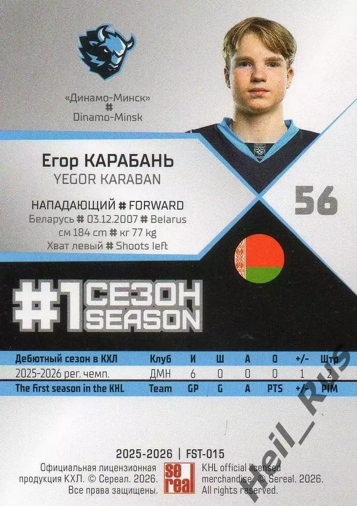 Хоккей. Карточка Егор Карабань (Динамо Минск) КХЛ/KHL сезон 2025/26 SeReal 1