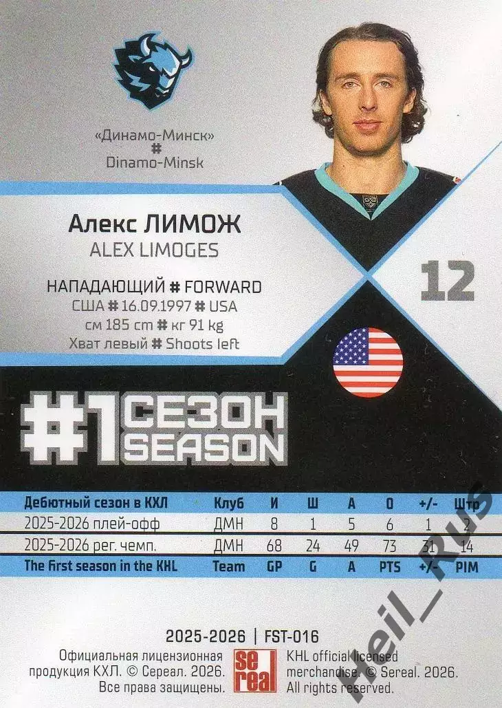 Хоккей. Карточка Алекс Лимож Динамо Минск, USA/США КХЛ/KHL сезон 2025/26 SeReal 1