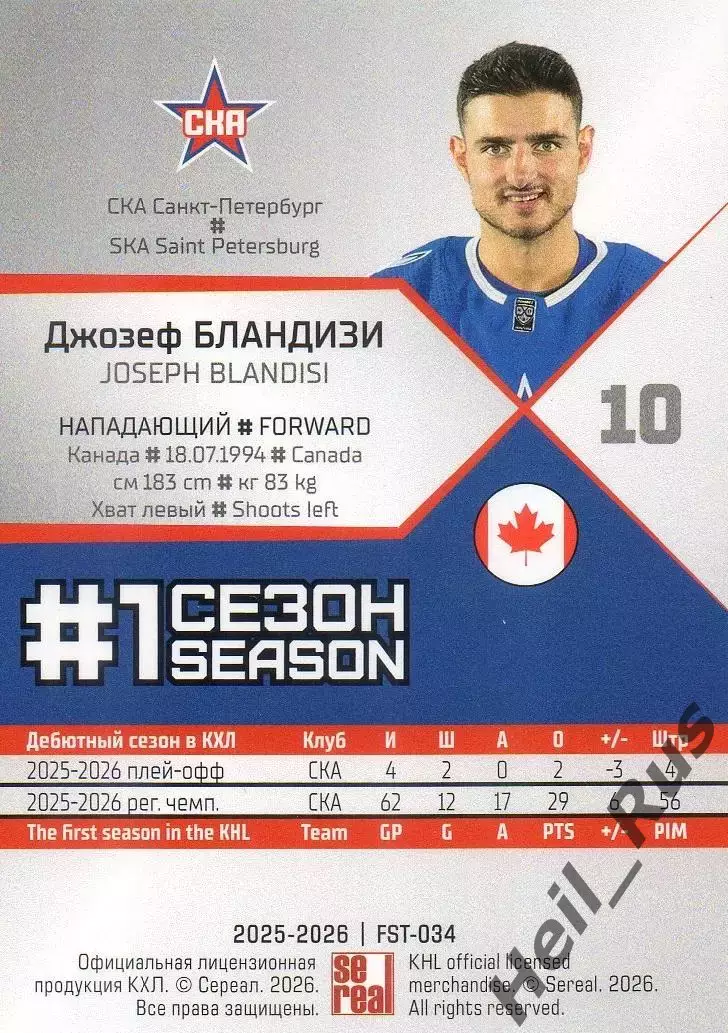 Хоккей Карточка Джозеф Бландизи СКА Санкт-Петербург КХЛ/KHL сезон 2025/26 SeReal 1