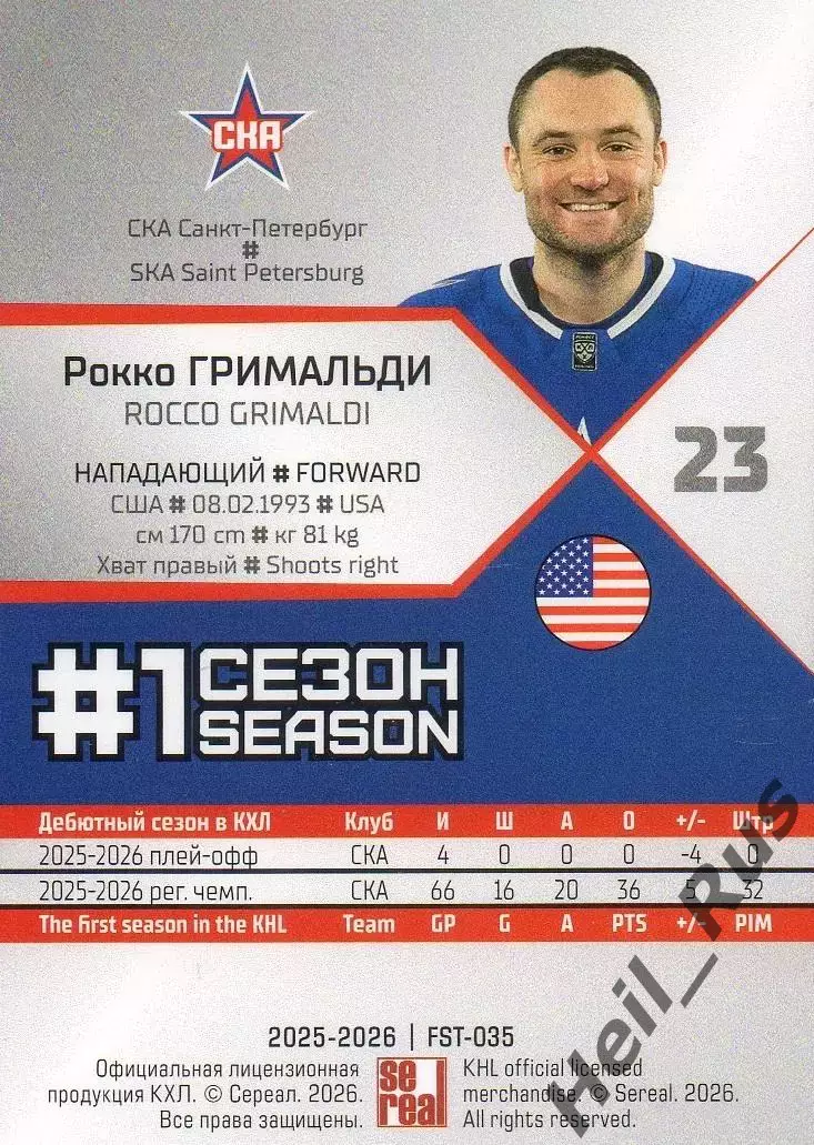 Хоккей Карточка Рокко Гримальди СКА Санкт-Петербург КХЛ/KHL сезон 2025/26 SeReal 1