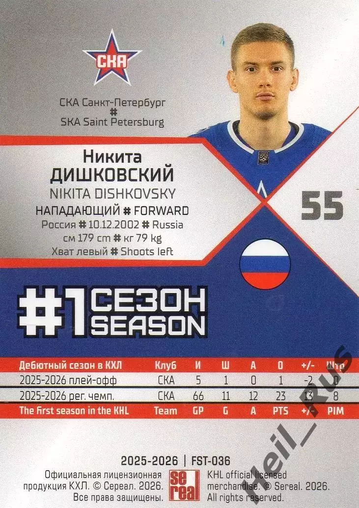 Хоккей. Карточка Никита Дишковский (СКА Санкт-Петербург) КХЛ/KHL 2025/26 SeReal 1