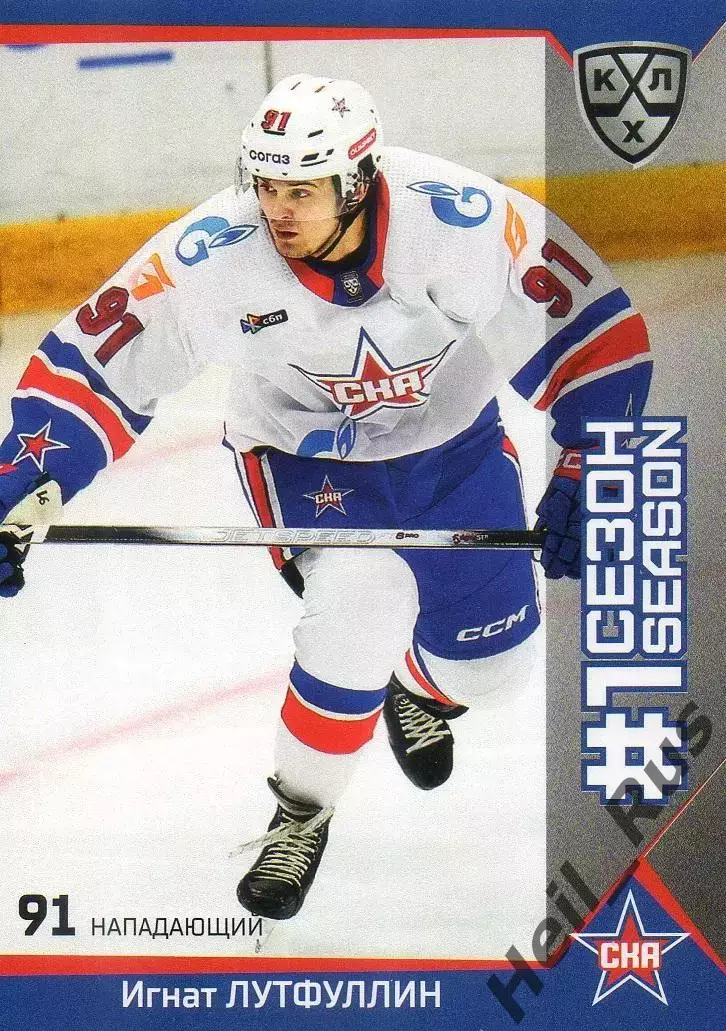 Хоккей Карточка Игнат Лутфуллин СКА Санкт-Петербург КХЛ/KHL сезон 2025/26 SeReal
