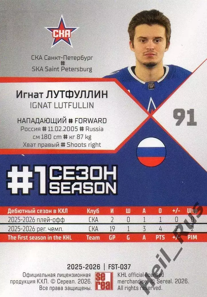 Хоккей Карточка Игнат Лутфуллин СКА Санкт-Петербург КХЛ/KHL сезон 2025/26 SeReal 1